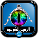 الرقية الشرعية الصحيحة كاملة ب APK