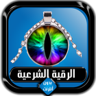 الرقية الشرعية الصحيحة كاملة ب icon