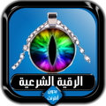 الرقية الشرعية الصحيحة كاملة بدون أنترنت
