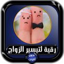 الرقية الشرعية لتيسير الزواج ب APK