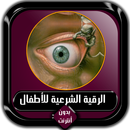 الرقية الشرعية للأطفال بدون أن APK
