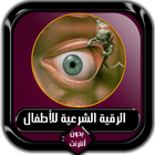 الرقية الشرعية للأطفال بدون أن icon
