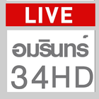 ถ่ายทอดสด อมรินทร์ทีวีสด ช่อง34HD أيقونة