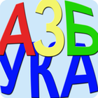 AZBUKA learn Serbian Cyrillic Zeichen