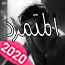 كتاب ضوضاء متمرد  كامل مجانا  - بدون أنترنت- APK