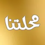 Mahalatna محلتنا APK