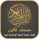 مصحف قالون طبعة ليبيا APK