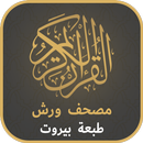 مصحف ورش طبعة بيروت APK