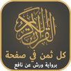 المصحف المثمن برواية ورش APK