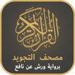 مصحف التجويد الملون برواية ورش 아이콘 مصحف التجويد الملون برواية ورش 아이콘