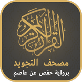 مصحف التجويد icon