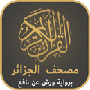 مصحف الجزائر ورش APK