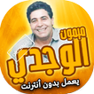 اغاني ميمون الوجدي بدون انترنت