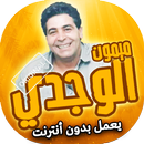 اغاني ميمون الوجدي بدون انترنت APK
