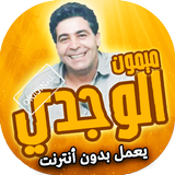 اغاني ميمون الوجدي بدون انترنت icon