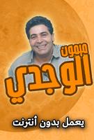 اغاني ميمون الوجدي بدون انترنت poster