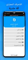 حاسبة الانحراف المعياري تصوير الشاشة 3