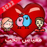 مقياس الحب 2022 Love Measure