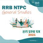 RRB NTPC General Studies 2021 icône