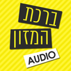 ברכת המזון - גרסת אודיו APK