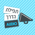 תפילת הדרך アイコン