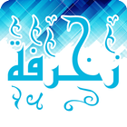 زَخْرُفَهْ ícone