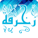 زَخْرُفَهْ icône