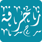 زَخْرُفَ اسمك - زخارف يقبلها الفيس بوك ikona