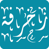 زَخْرُفَ اسمك - زخارف يقبلها الفيس بوك ícone