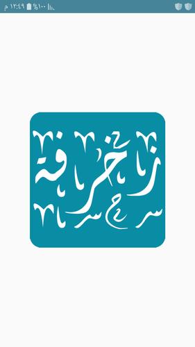 ز خ ر ف اسمك زخارف يقبلها الفيس بوك For Android Apk Download