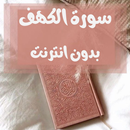 سورة الكهف بدون نت APK