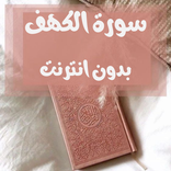 سورة الكهف بدون نت