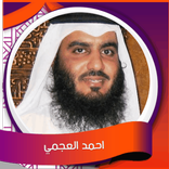 سورة البقرة العجمي - بدون نت