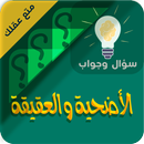 الاضحية والعقيقة سؤال وجواب APK