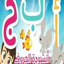 انشودة الحروف - تعليم الأطفال الحروف العربية-APK