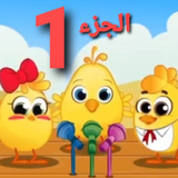 اجمل اغاني اطفال فيديو بدون نت 2020 icône