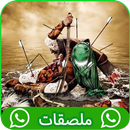 ملصقات حسينية حزينة للواتساب APK