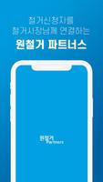 원철거 파트너 Affiche