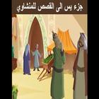 جزء يس المصحف المعلم المنشاوي आइकन
