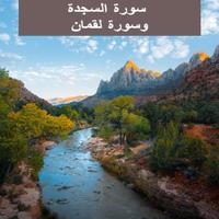 جزء يس المصحف المعلم المنشاوي स्क्रीनशॉट 1