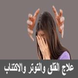 علاج القلق والتوتر والاكتئاب أيقونة