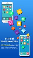 умный переключатель мобильный постер