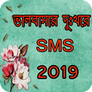 ভালোবাসার কষ্টের এম এস এম ২০১৯ (bangla sms 2019) APK
