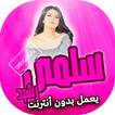 اغاني سلمى رشيد بدون انترنت