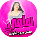 اغاني سلمى رشيد بدون انترنت APK