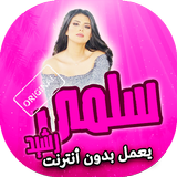 اغاني سلمى رشيد بدون انترنت icon