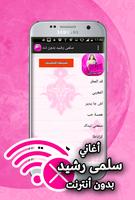 اغاني سلمى رشيد بدون انترنت screenshot 3