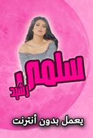 اغاني سلمى رشيد بدون انترنت poster