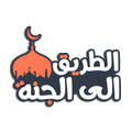الطريق الى الجنة