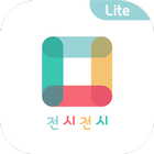 전시전시 Lite Zeichen